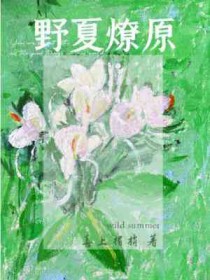野丫头小舒