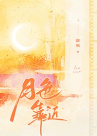 月色真美是什么意思